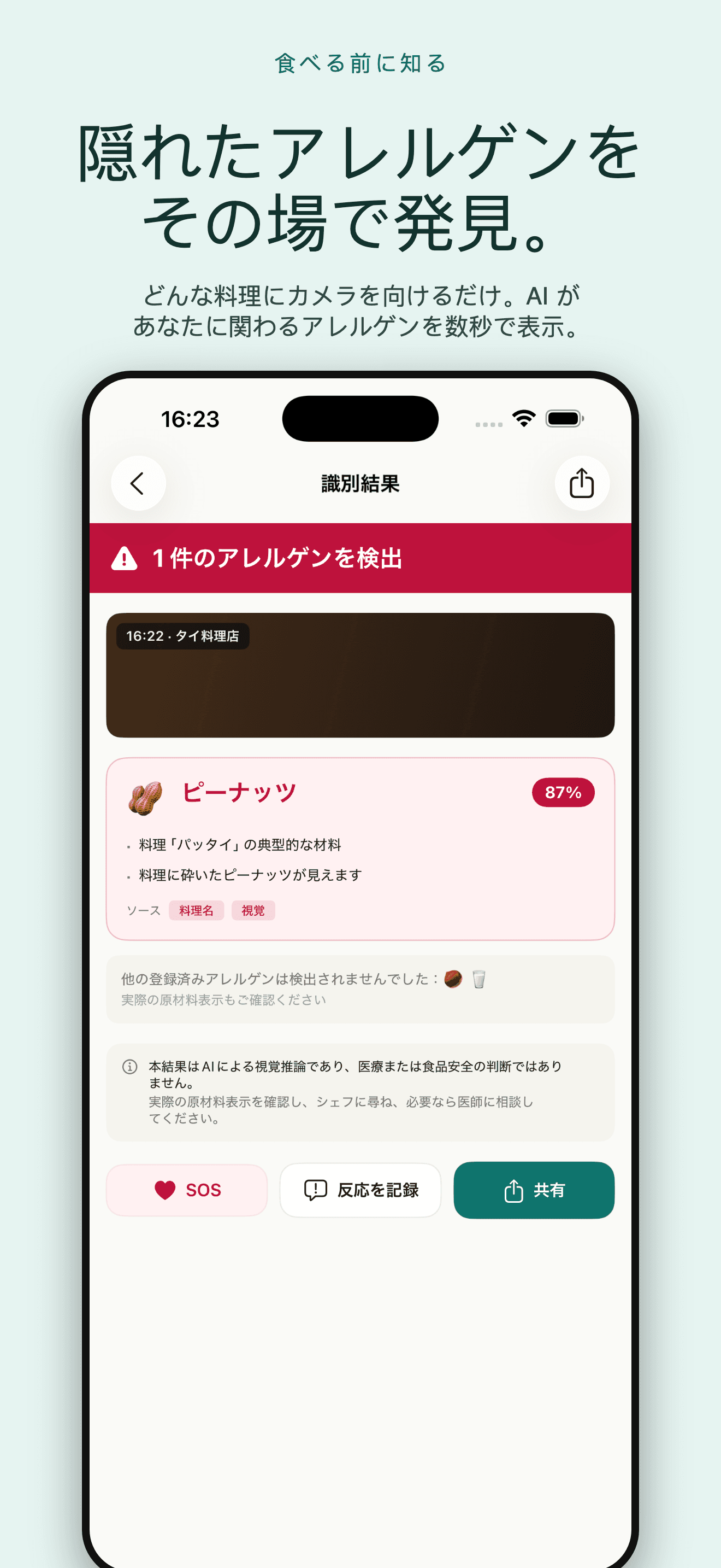 AllergyLens-乳糖・食物過敏を判定 — 1