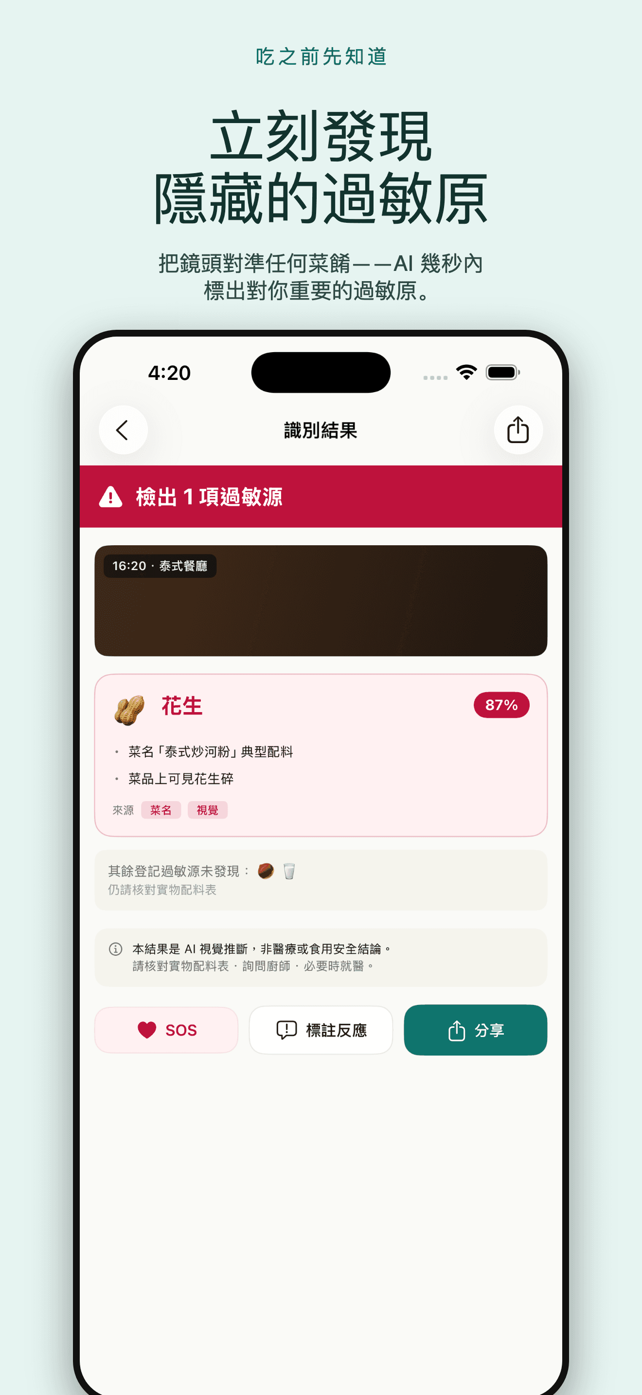 AllergyLens-過敏原掃描成分安心外食 — 1