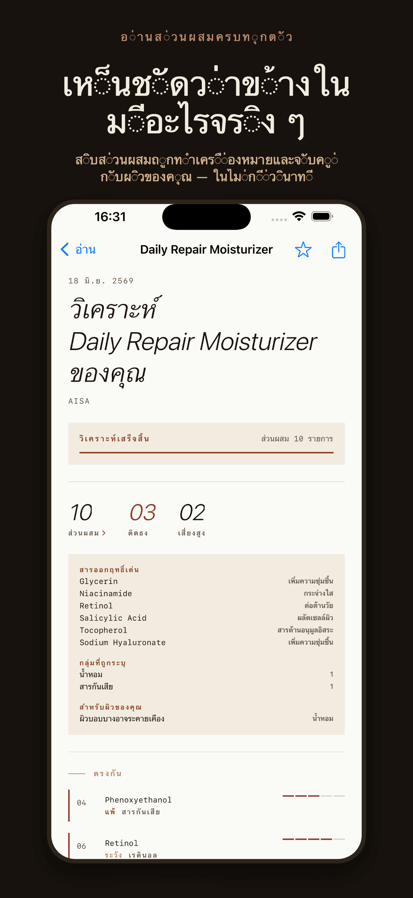 CosmeticLens-วิเคราะห์ส่วนผสม — 1
