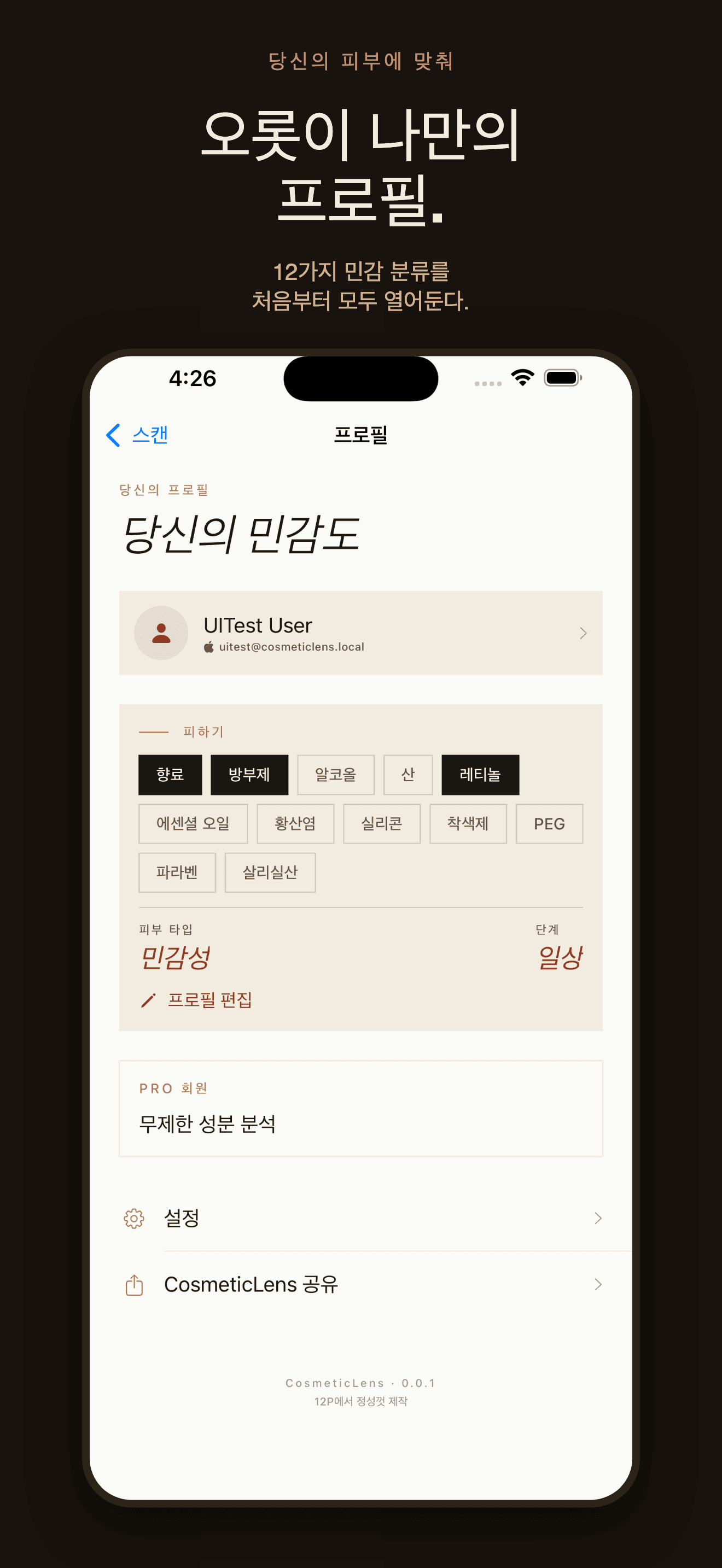 CosmeticLens-화장품 성분 분석 — 3