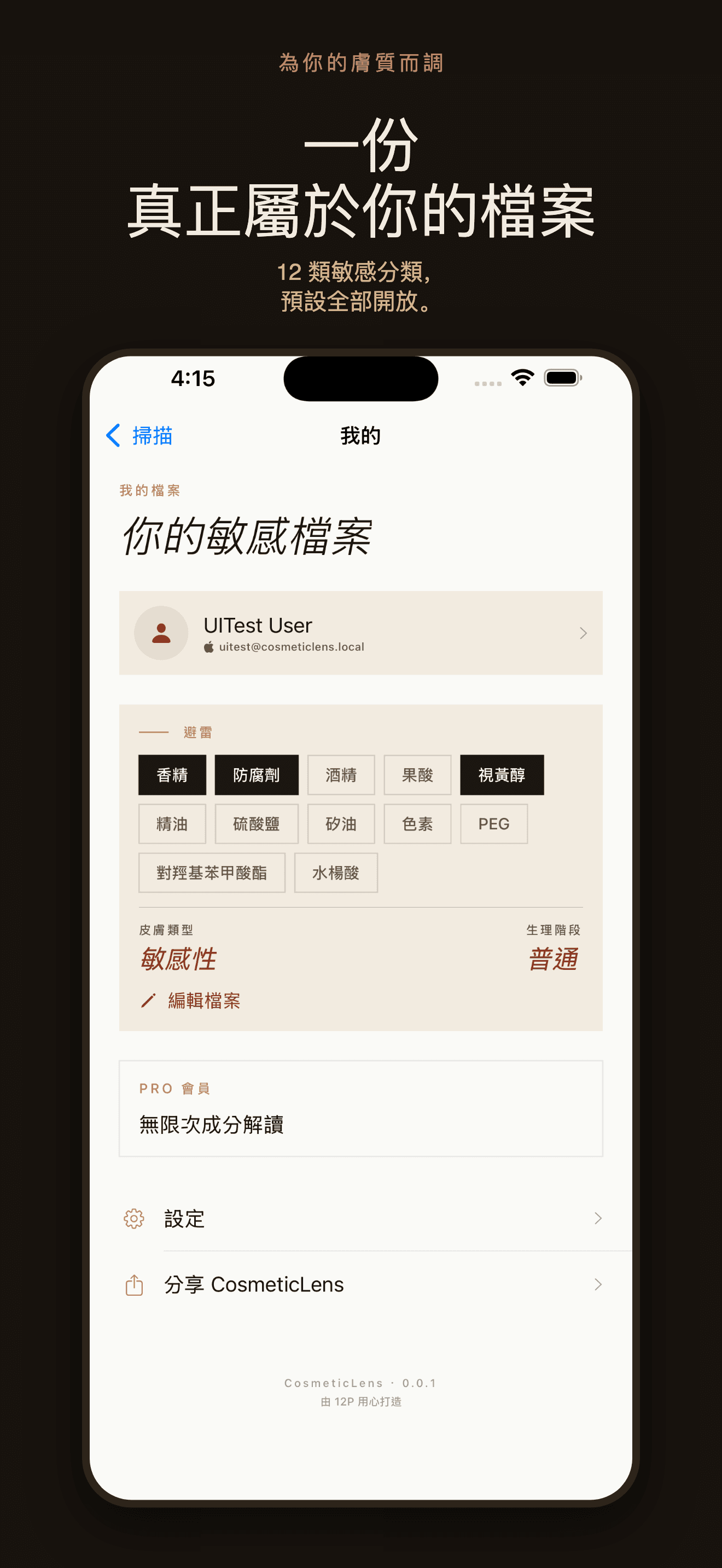 CosmeticLens-敏感肌成分分析 — 3