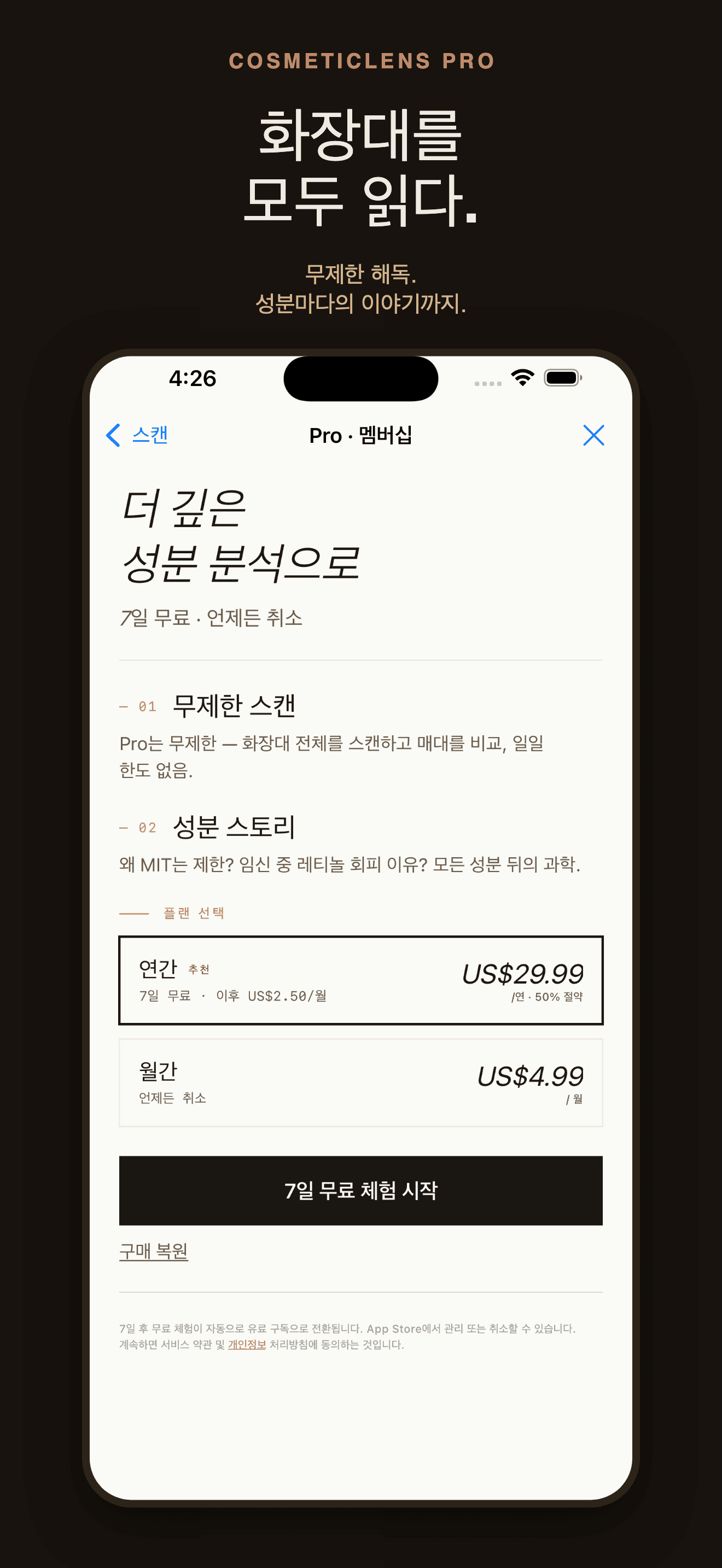 CosmeticLens-화장품 성분 분석 — 4
