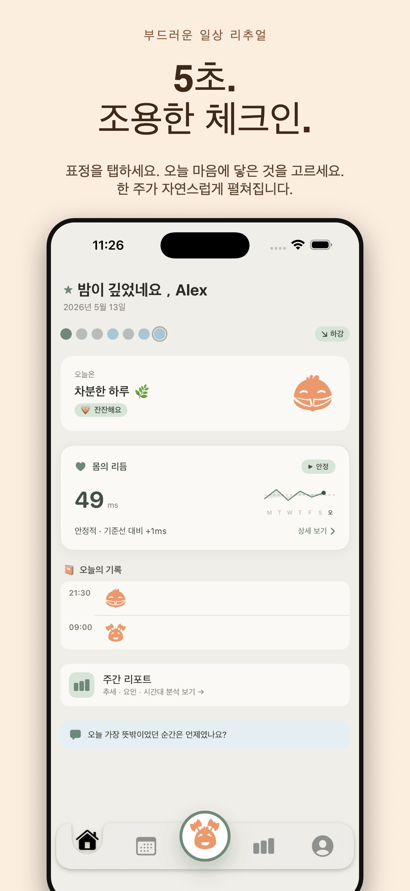 Cozy-감정일기 무드기록 토닥임 위로 마음챙김 — 1