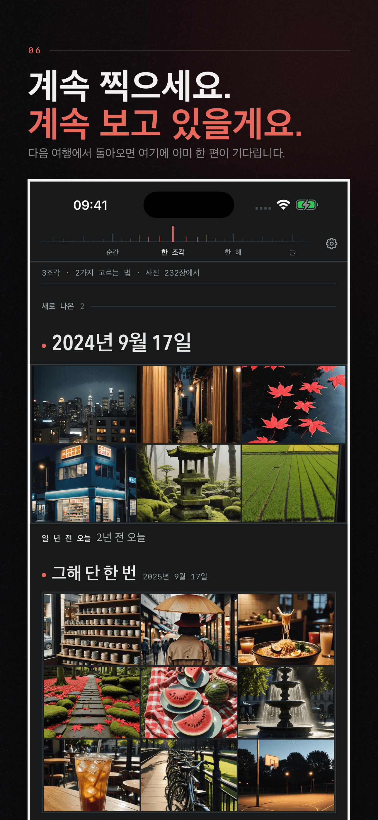 Encore: 잊고 있던 사진, 일년 전 — 6