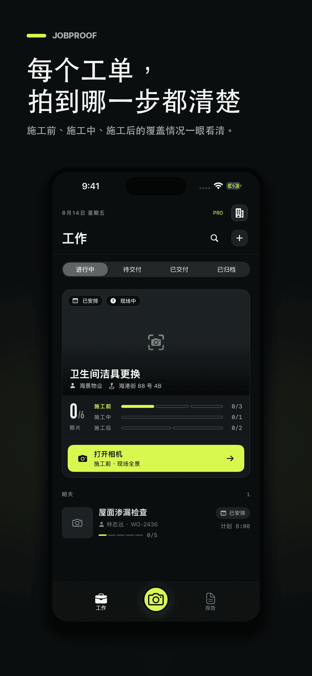 JobProof:承包商施工照片报告与验收记录 — 2