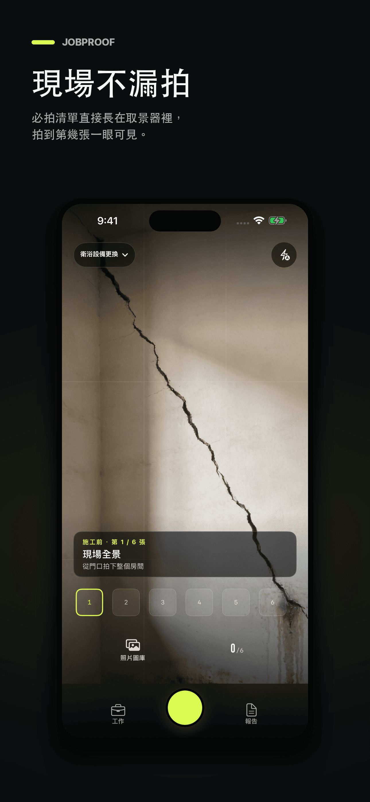 JobProof:承包商施工照片報告與驗收記錄 — 1