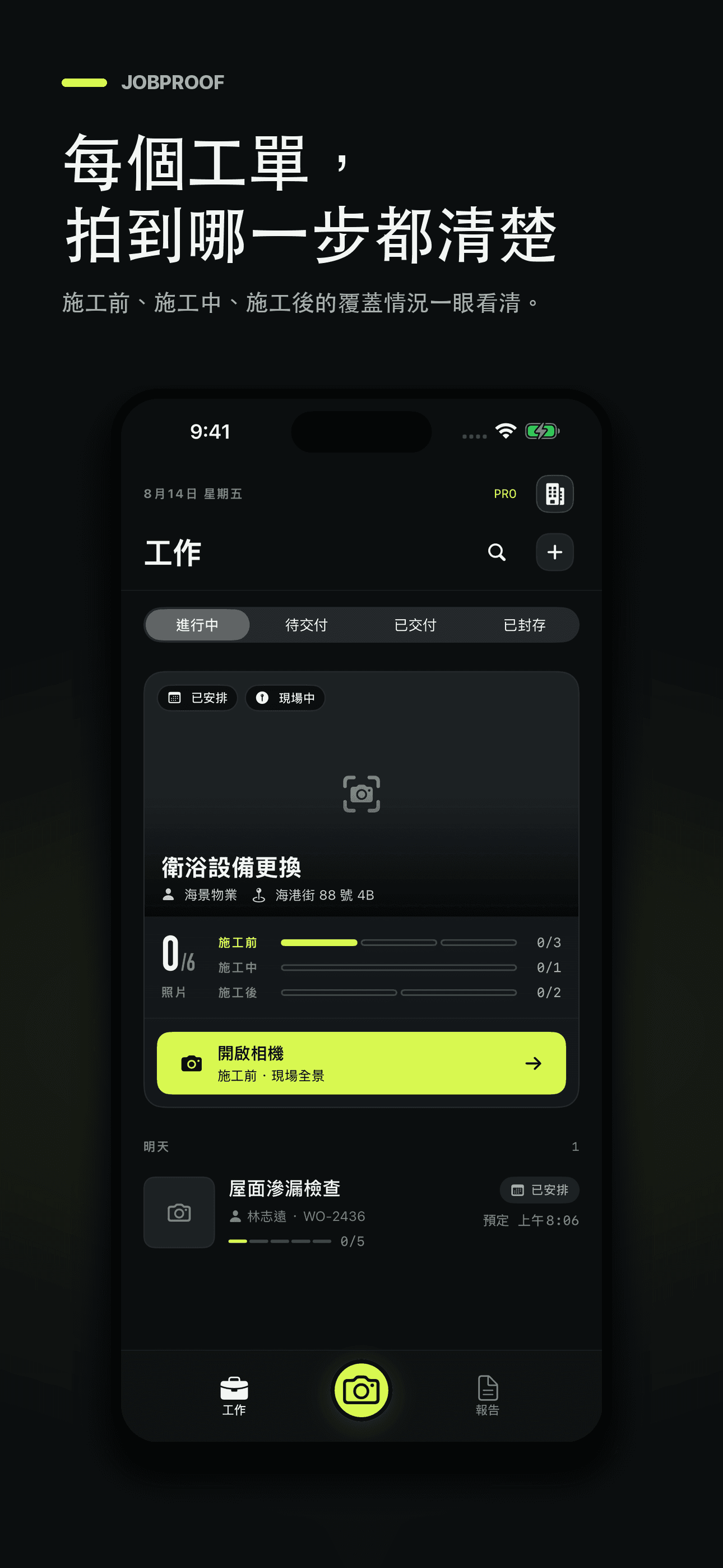 JobProof:承包商施工照片報告與驗收記錄 — 2