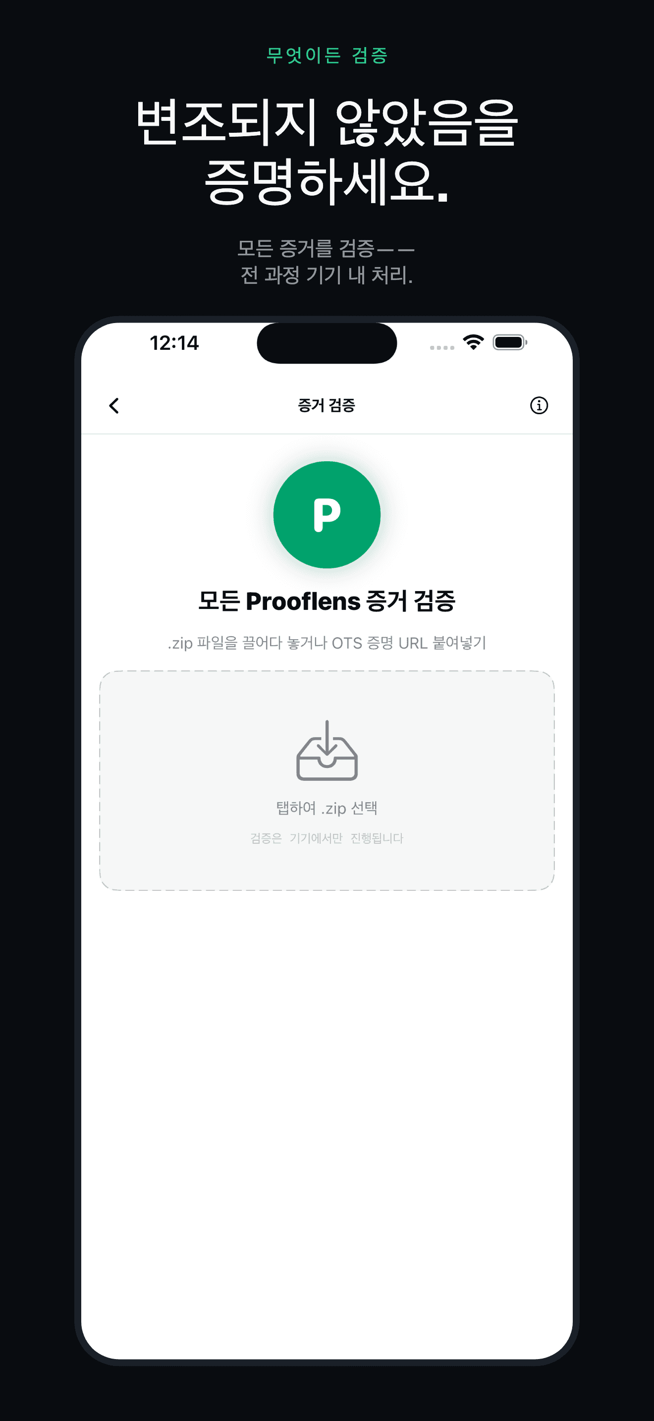 ProofLens-법적 효력 전자증거 — 4