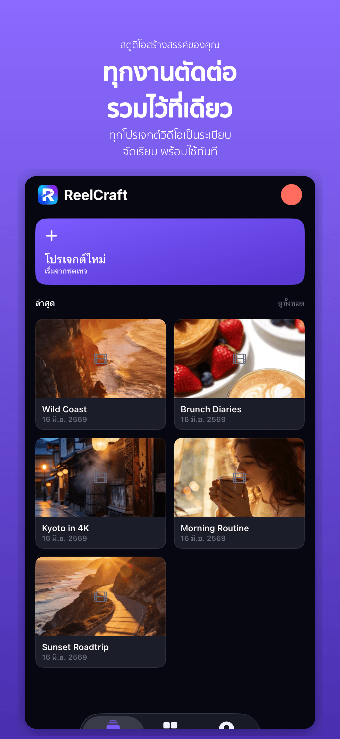 ReelCraft-กรีนสกรีน สโลว์โม — 1