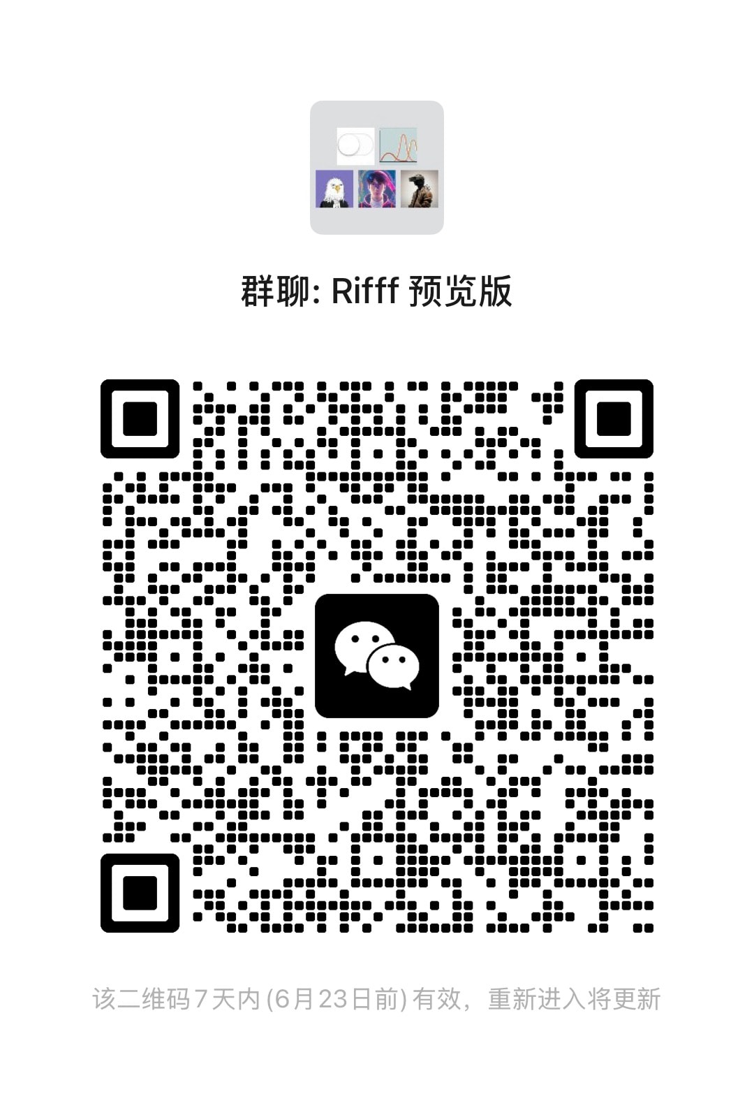微信扫码加入 Rifff 预览版内测群