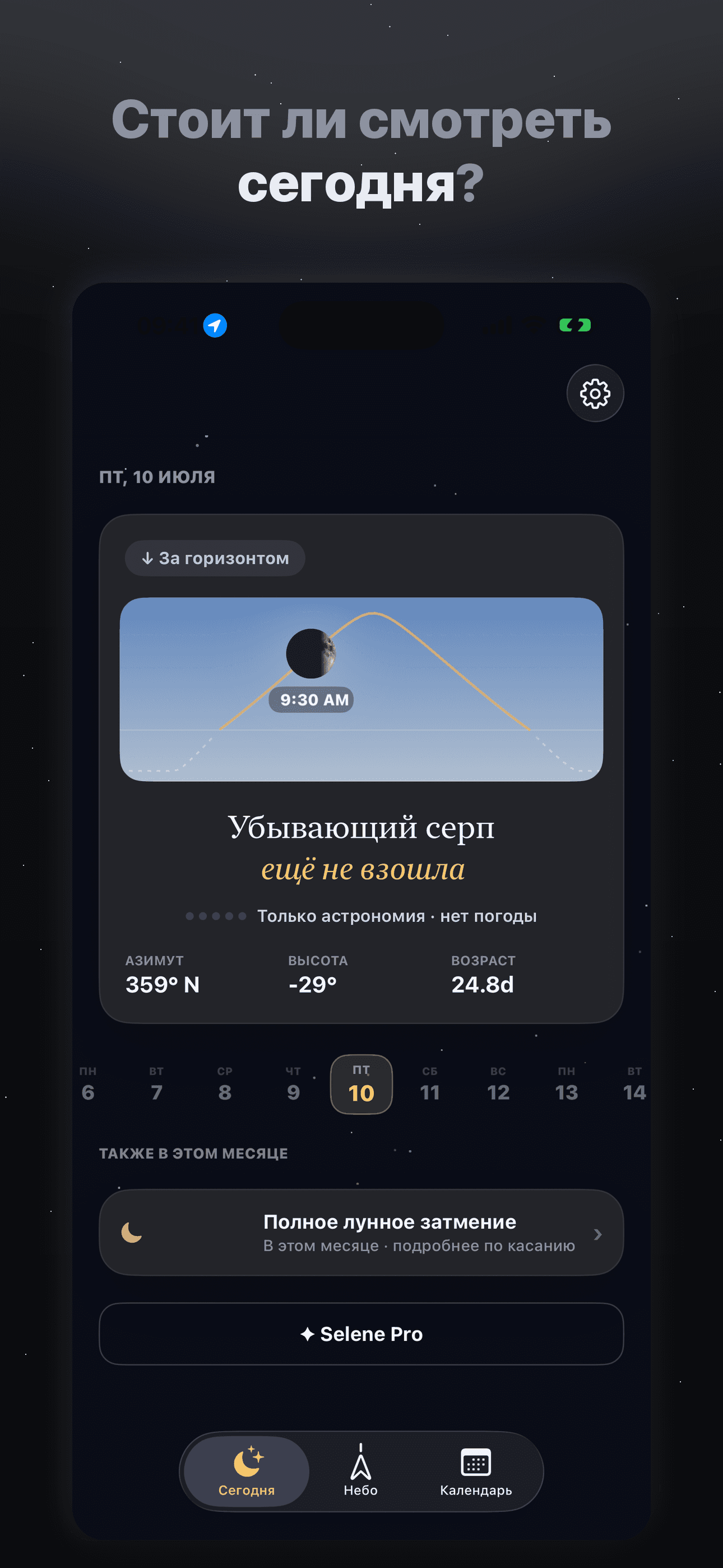 Selene-Лунный календарь и фазы — 1