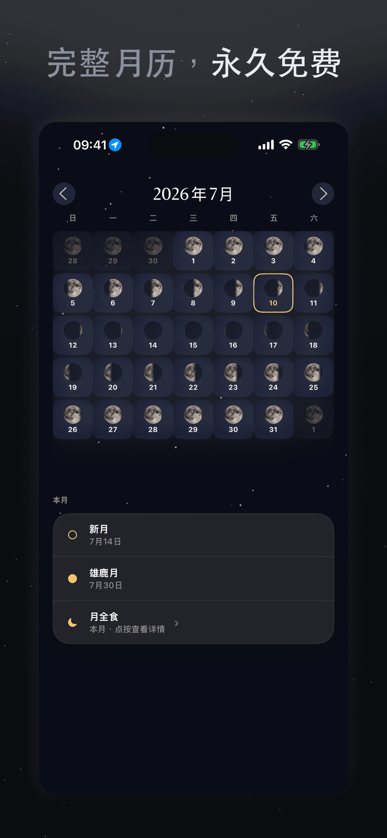 Selene-月相月历·农历满月月食·观月 — 3