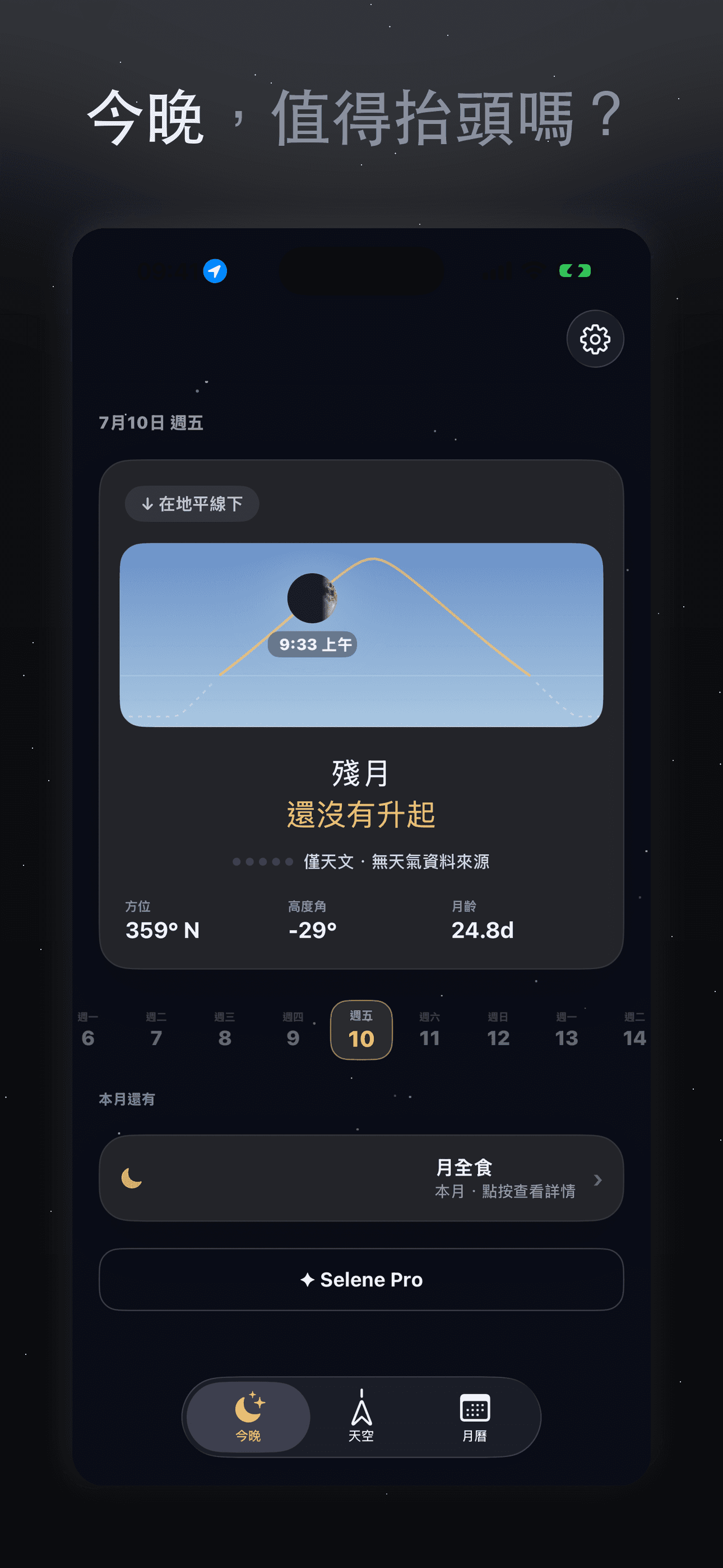 Selene-月相月曆·農曆滿月月食·觀月 — 1