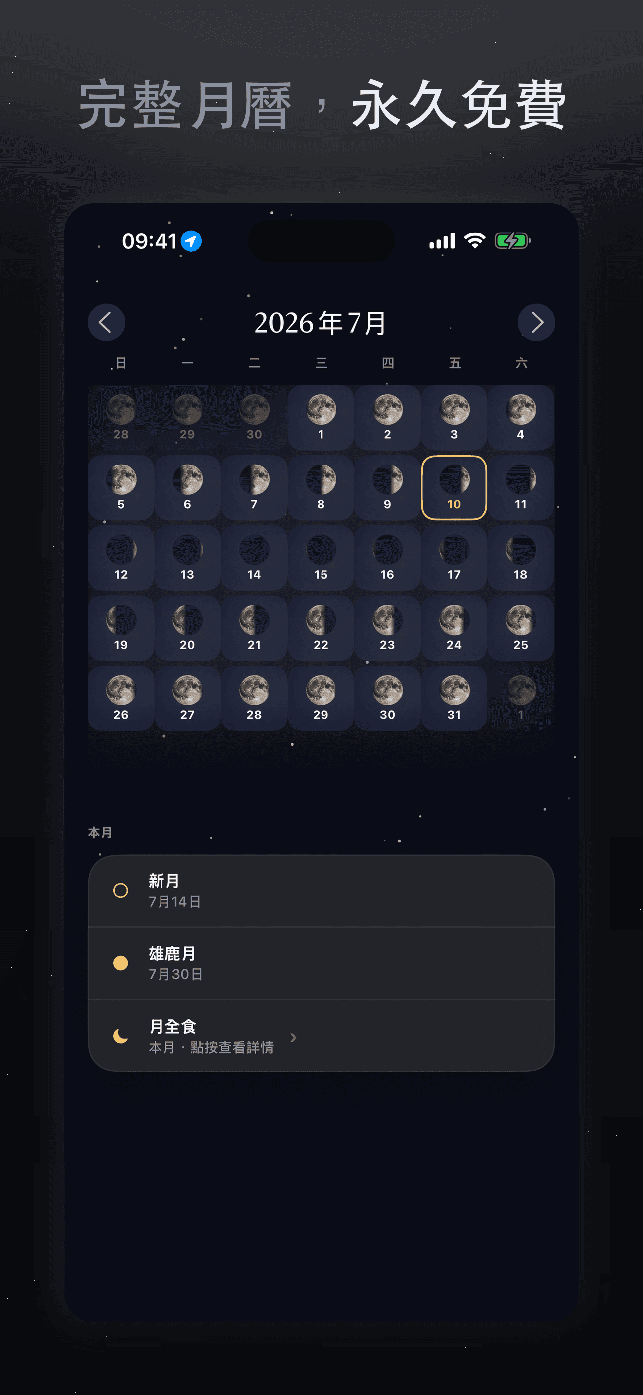Selene-月相月曆·農曆滿月月食·觀月 — 3