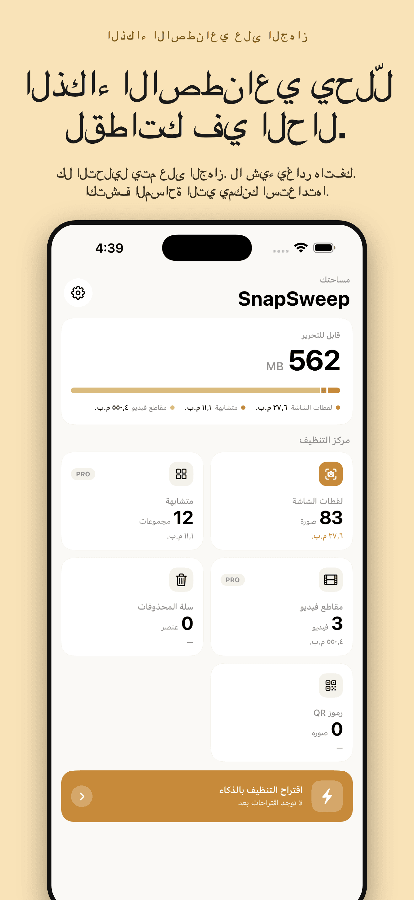 SnapSweep-تنظيف الصور المكررة — 1