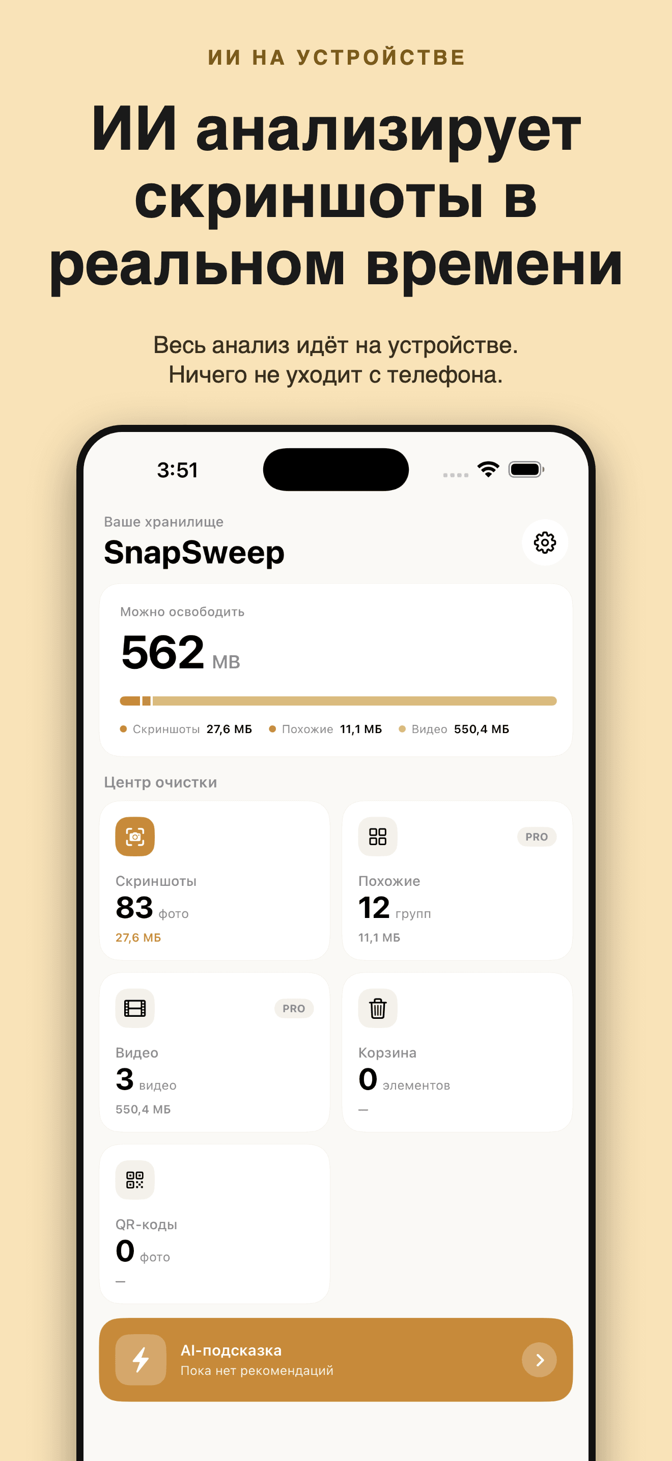 SnapSweep-Освободить память — 1