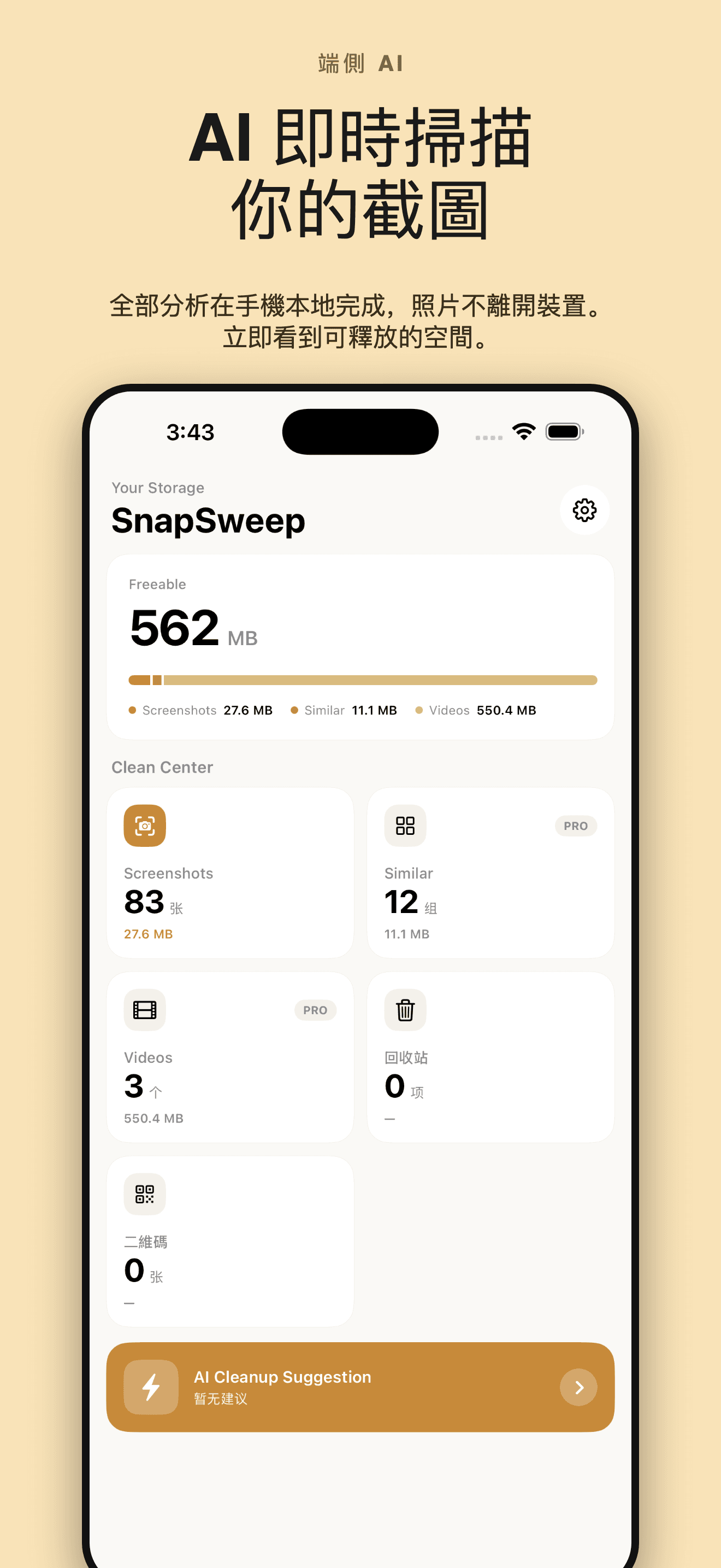 SnapSweep-重複照片清理相簿瘦身 — 1