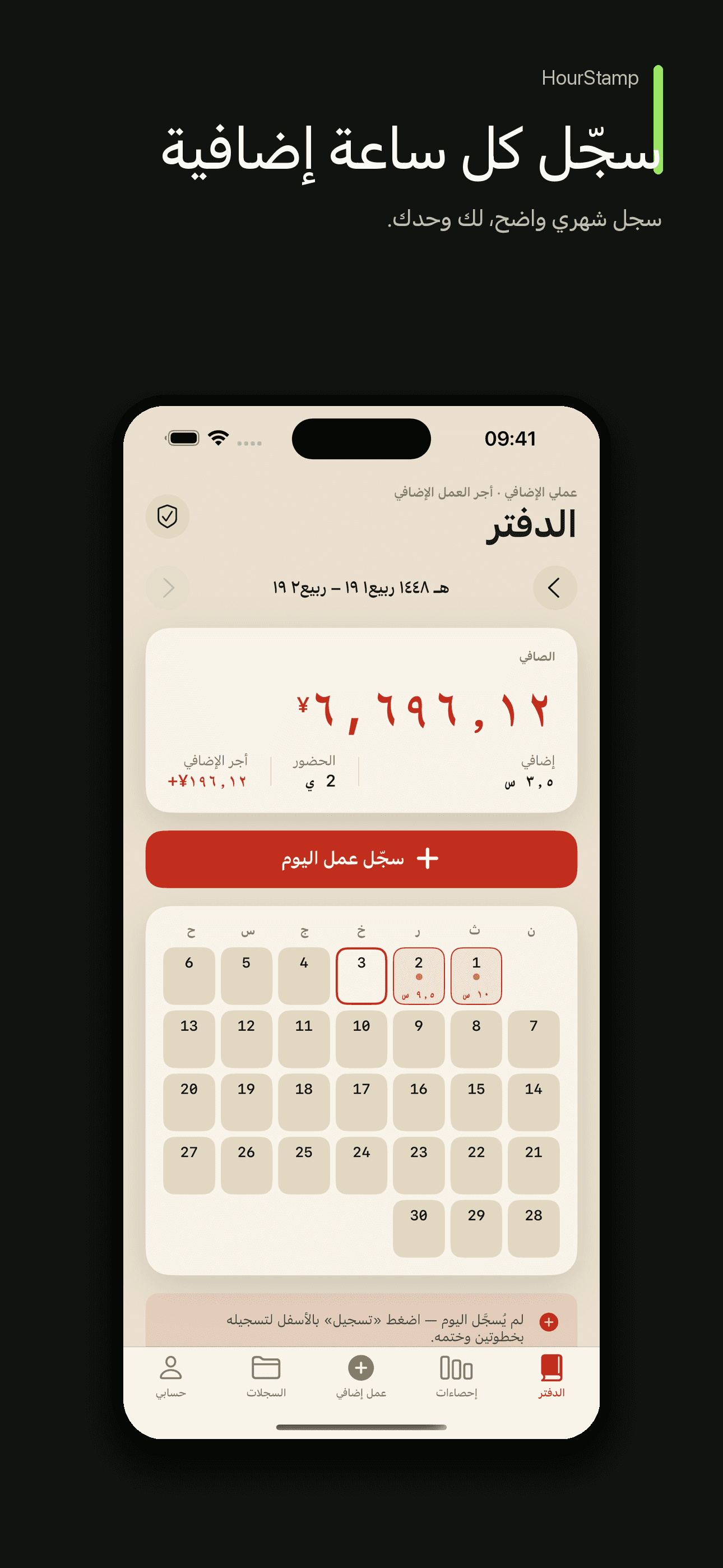 HourStamp: سجل ساعات العمل — 1