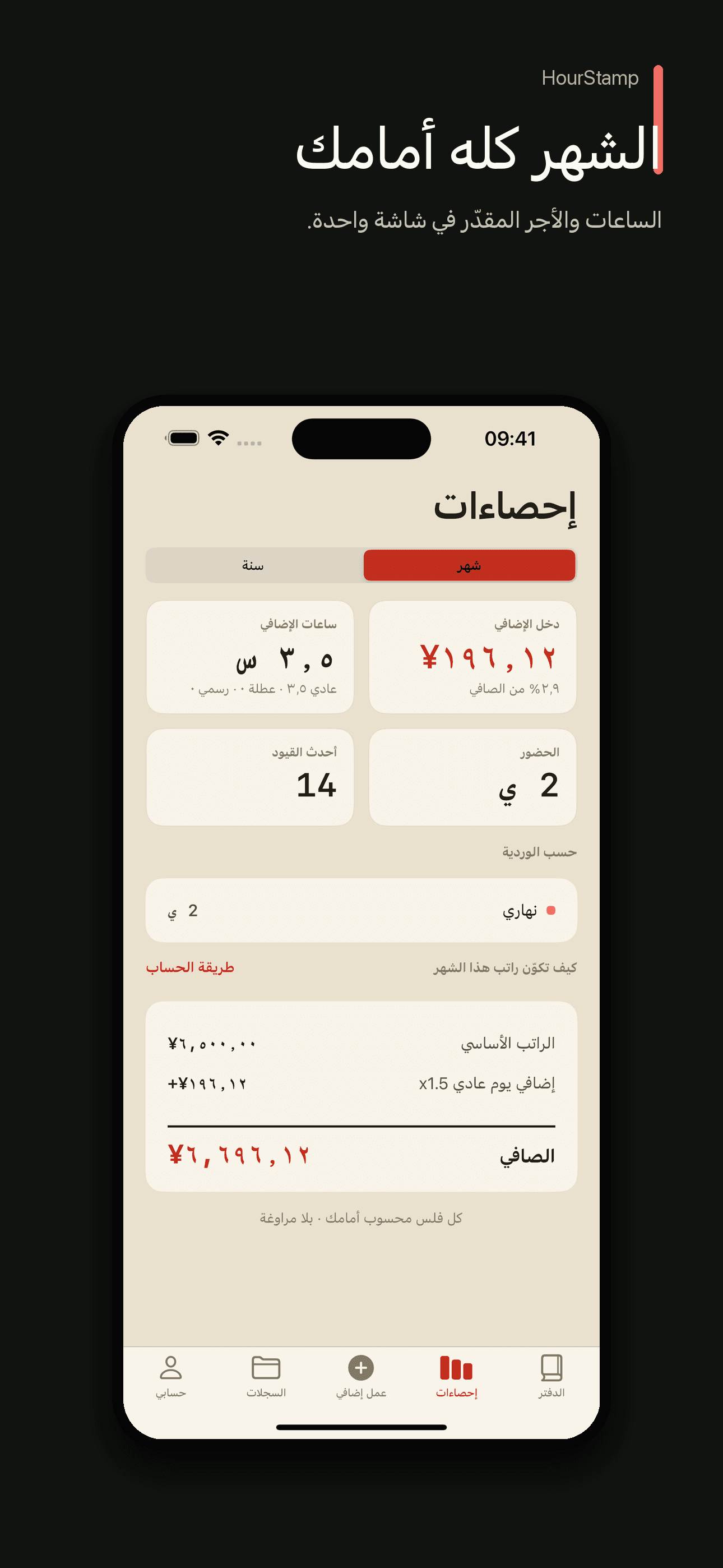 HourStamp: سجل ساعات العمل — 2
