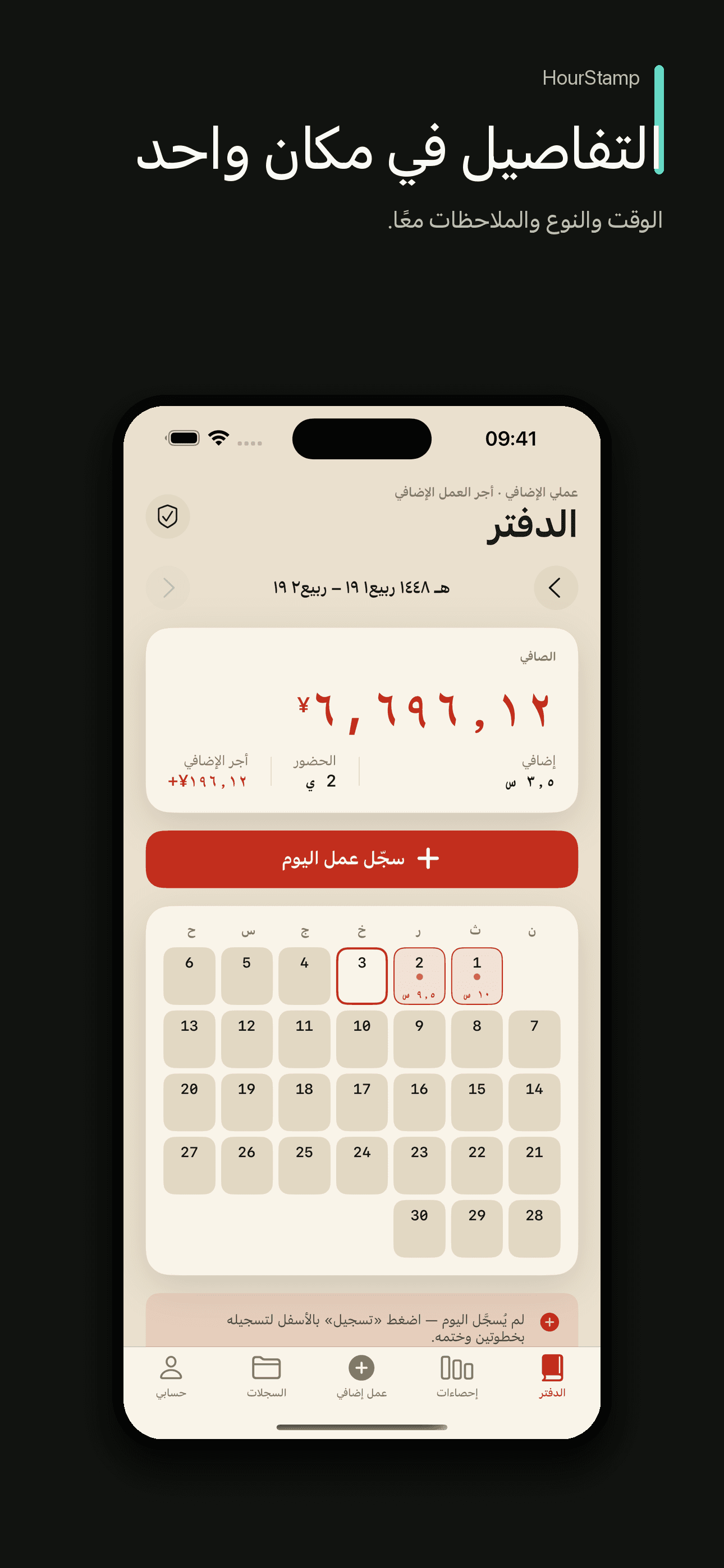 HourStamp: سجل ساعات العمل — 3