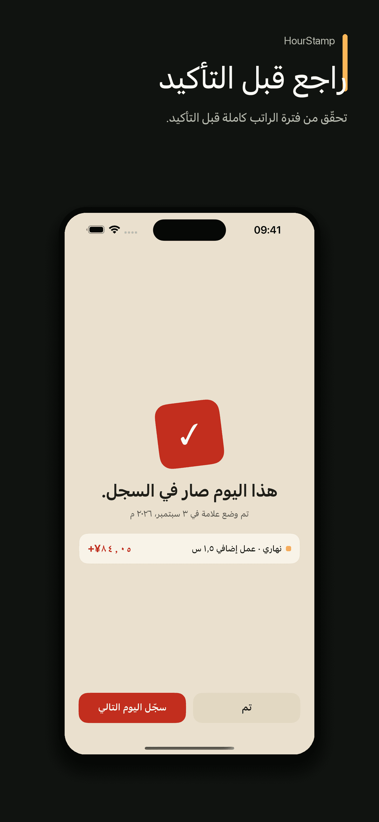 HourStamp: سجل ساعات العمل — 4