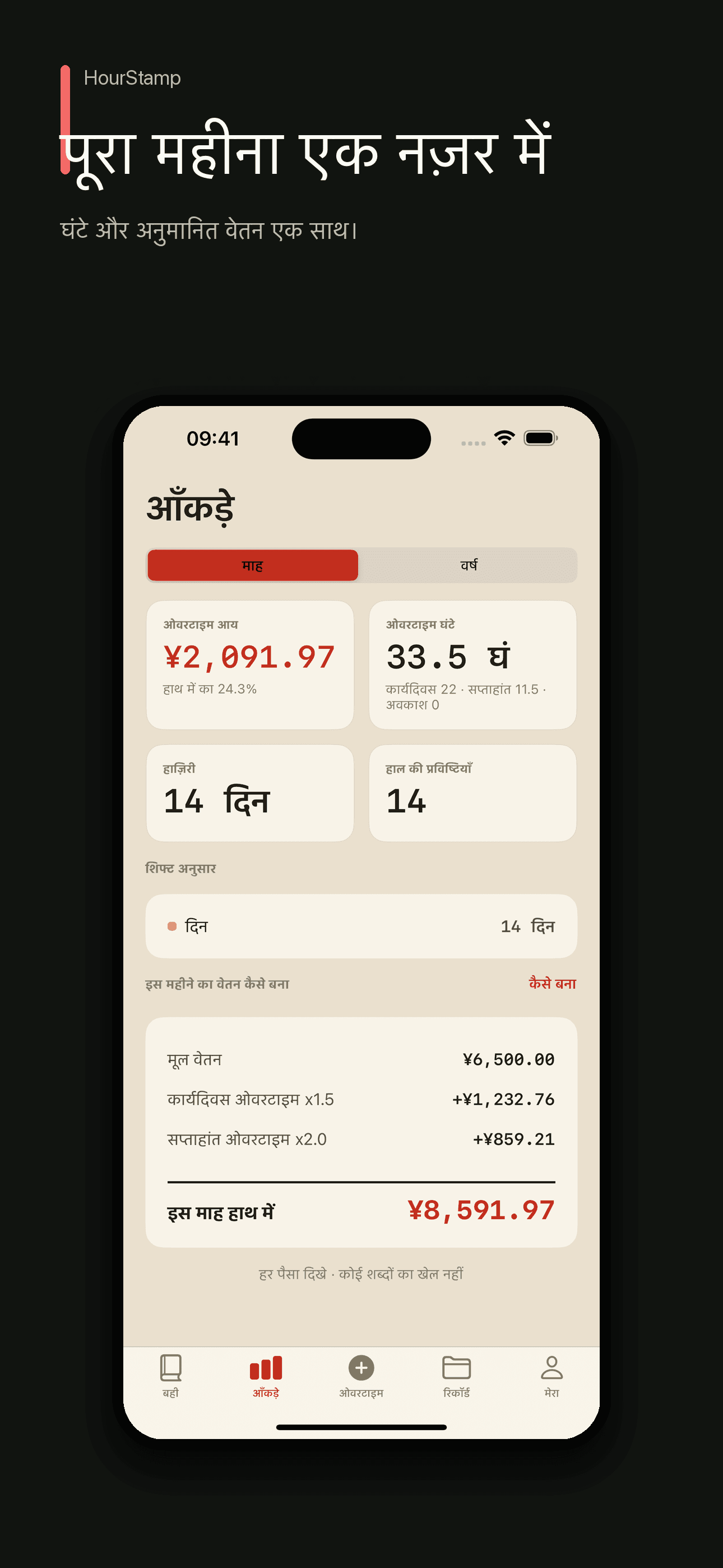 HourStamp: काम के घंटे — 2