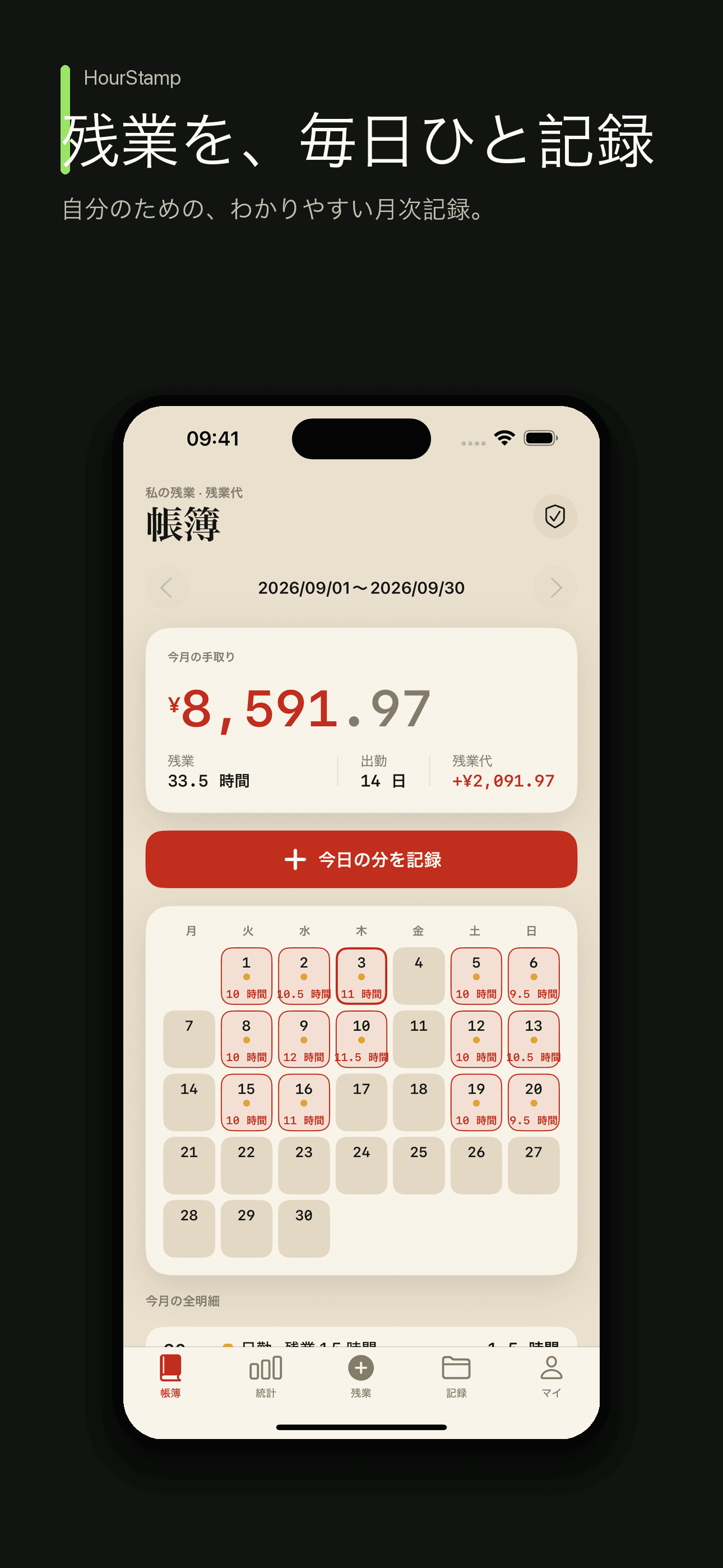 HourStamp:勤務時間と残業代記録 — 1