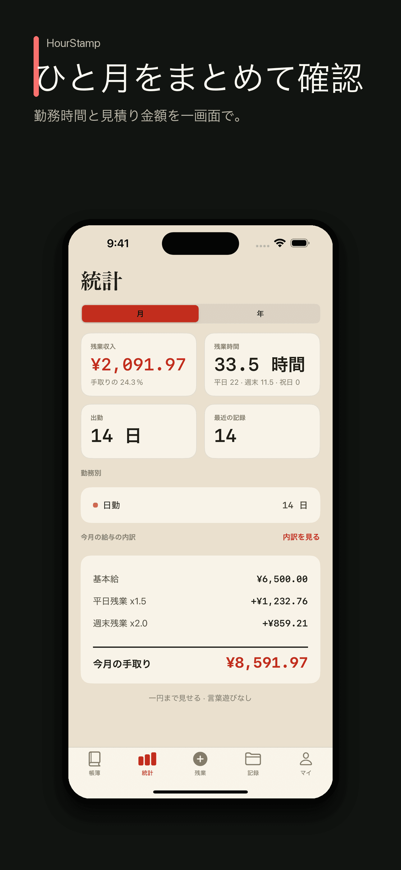 HourStamp:勤務時間と残業代記録 — 2