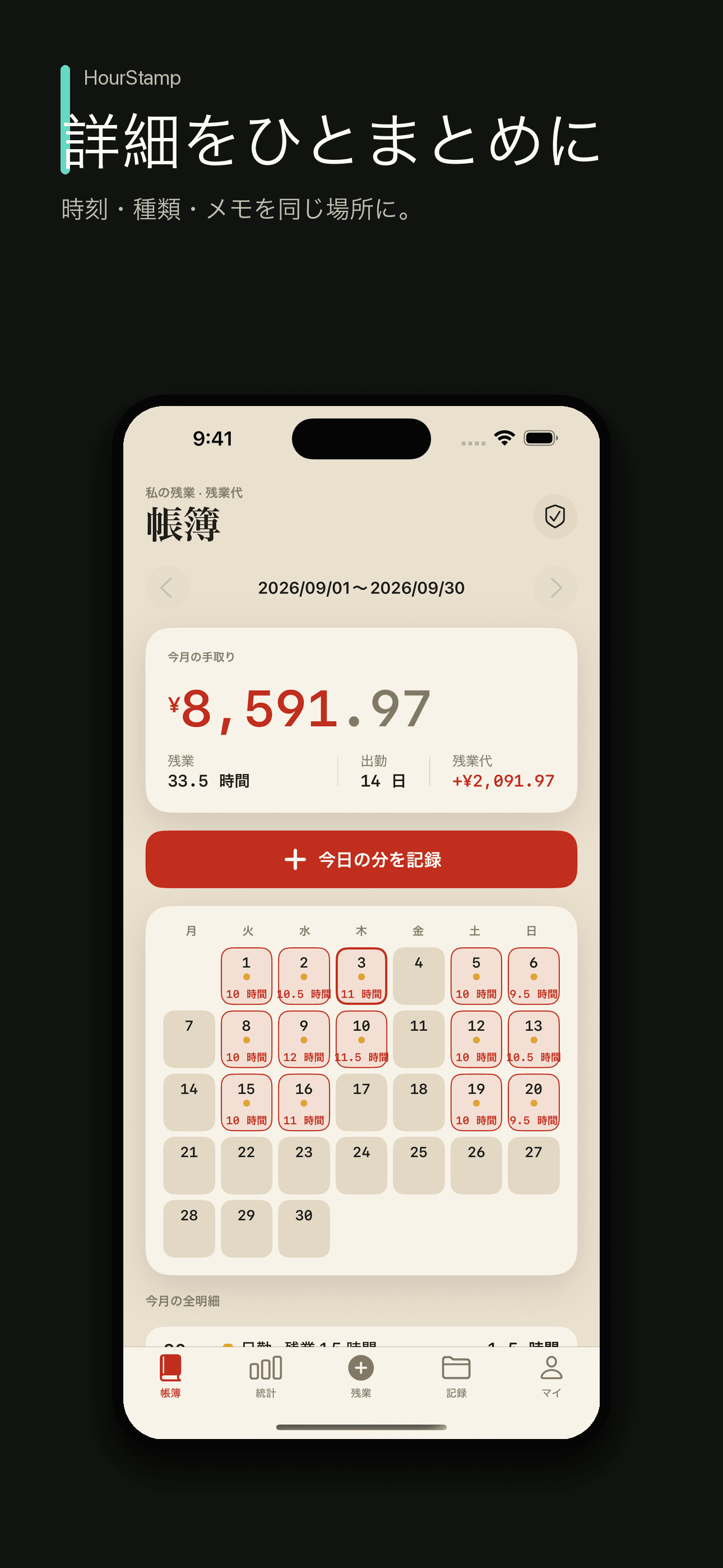 HourStamp:勤務時間と残業代記録 — 3