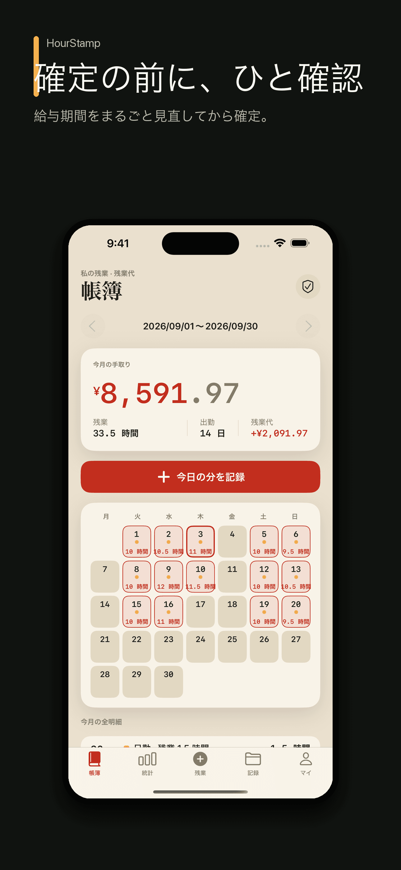 HourStamp:勤務時間と残業代記録 — 4