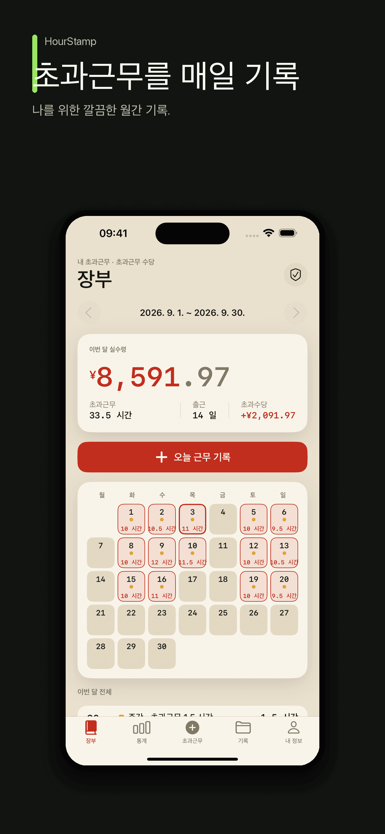 HourStamp: 근무시간과 초과수당 기록 — 1