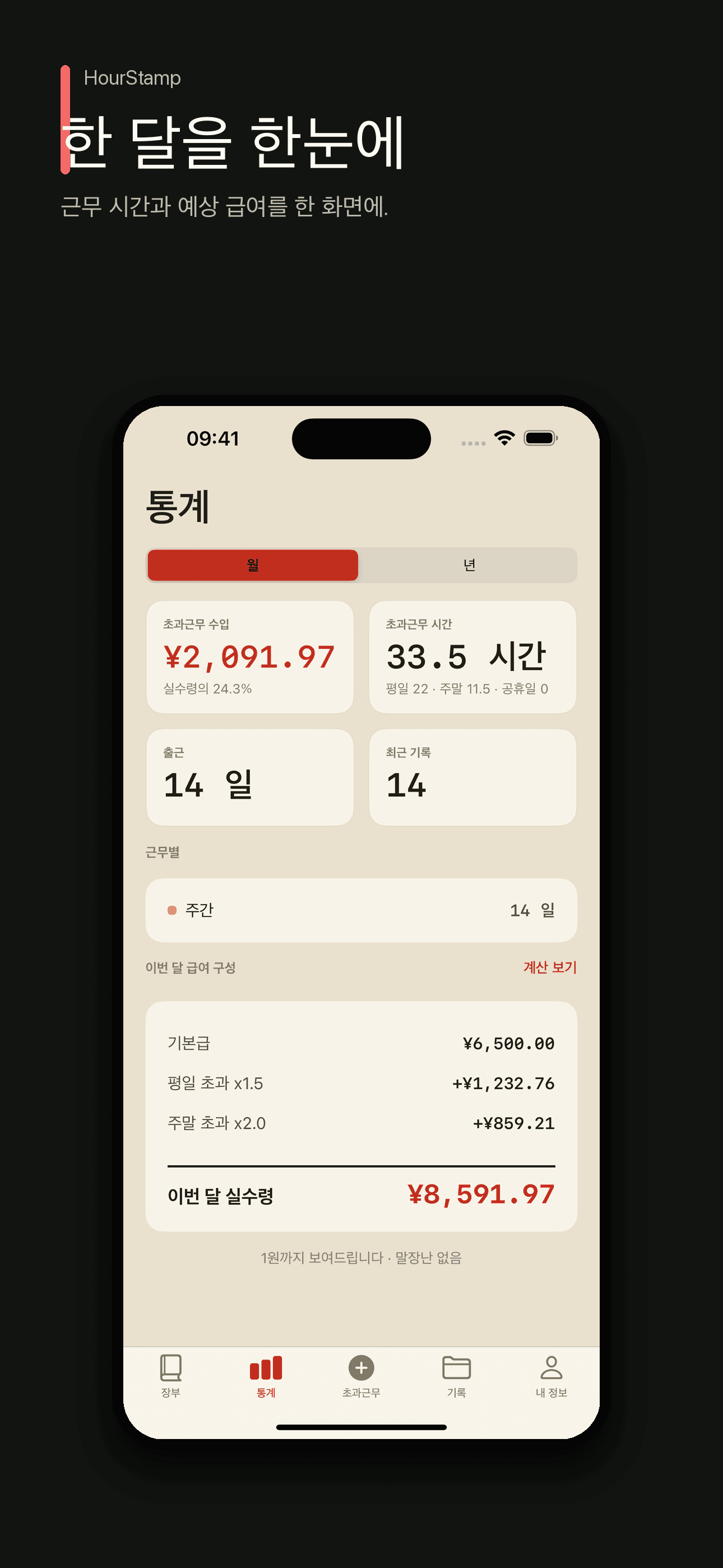 HourStamp: 근무시간과 초과수당 기록 — 2