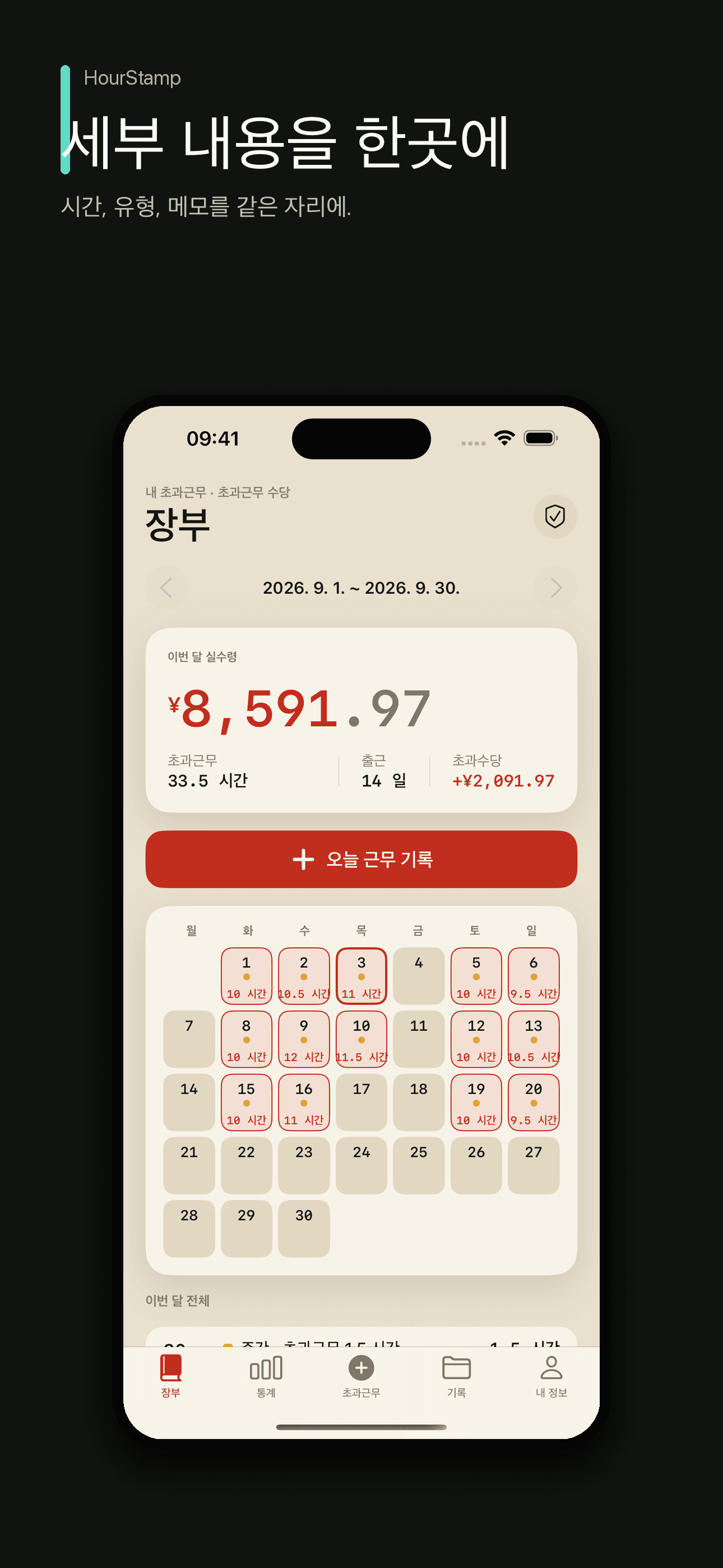 HourStamp: 근무시간과 초과수당 기록 — 3