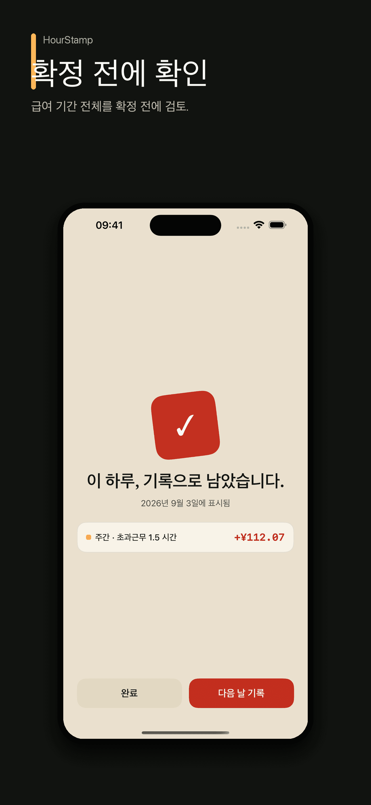 HourStamp: 근무시간과 초과수당 기록 — 4
