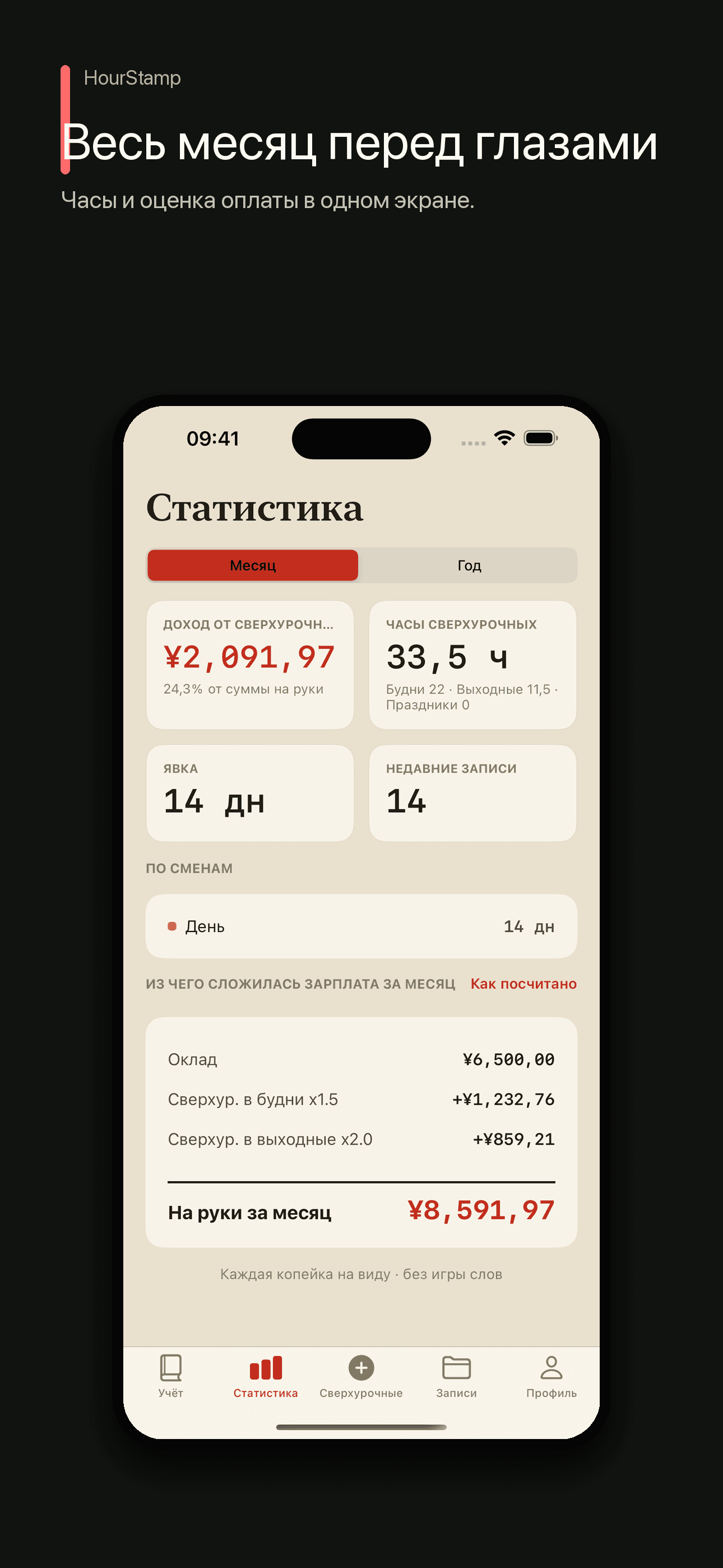 HourStamp: Часы и зарплата — 2