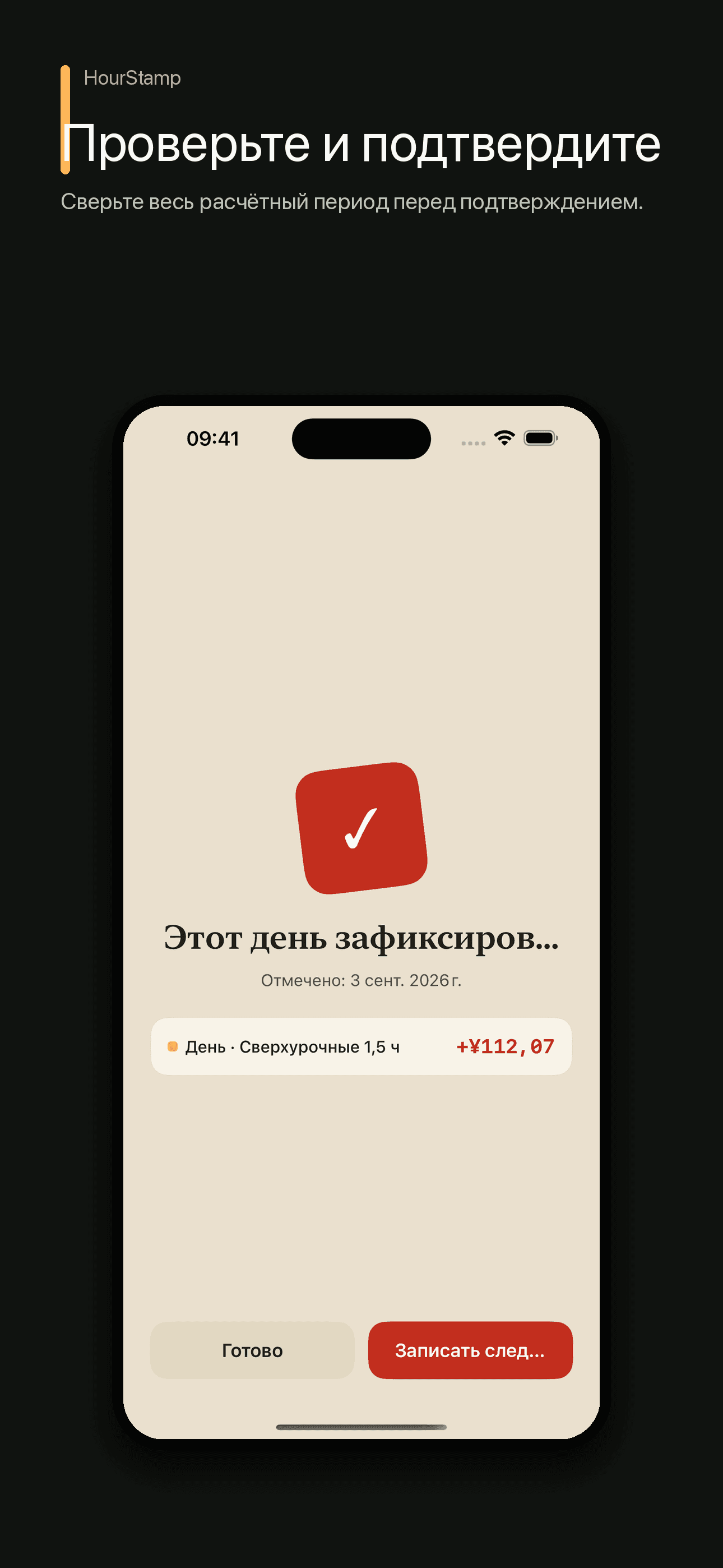 HourStamp: Часы и зарплата — 4