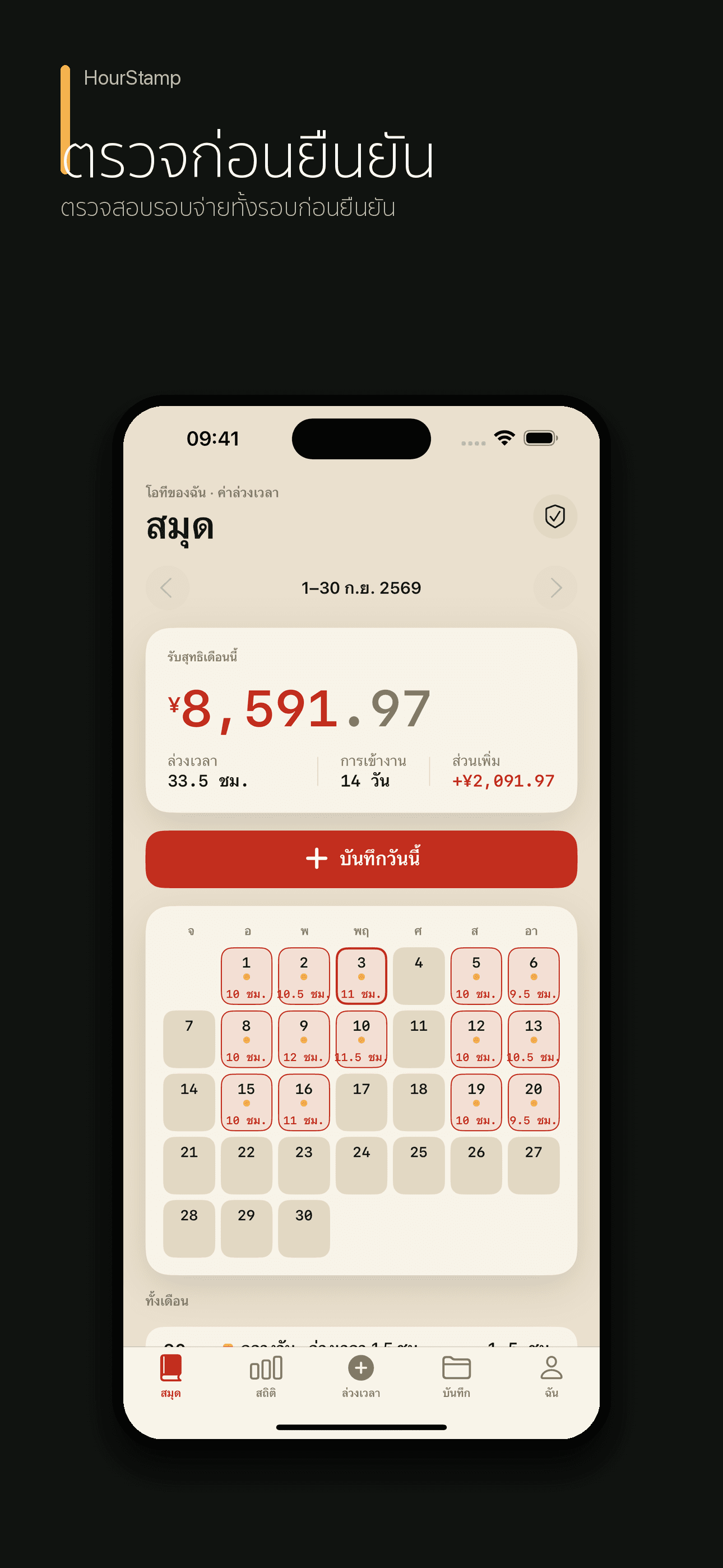 HourStamp: เวลางานและค่าแรง — 4