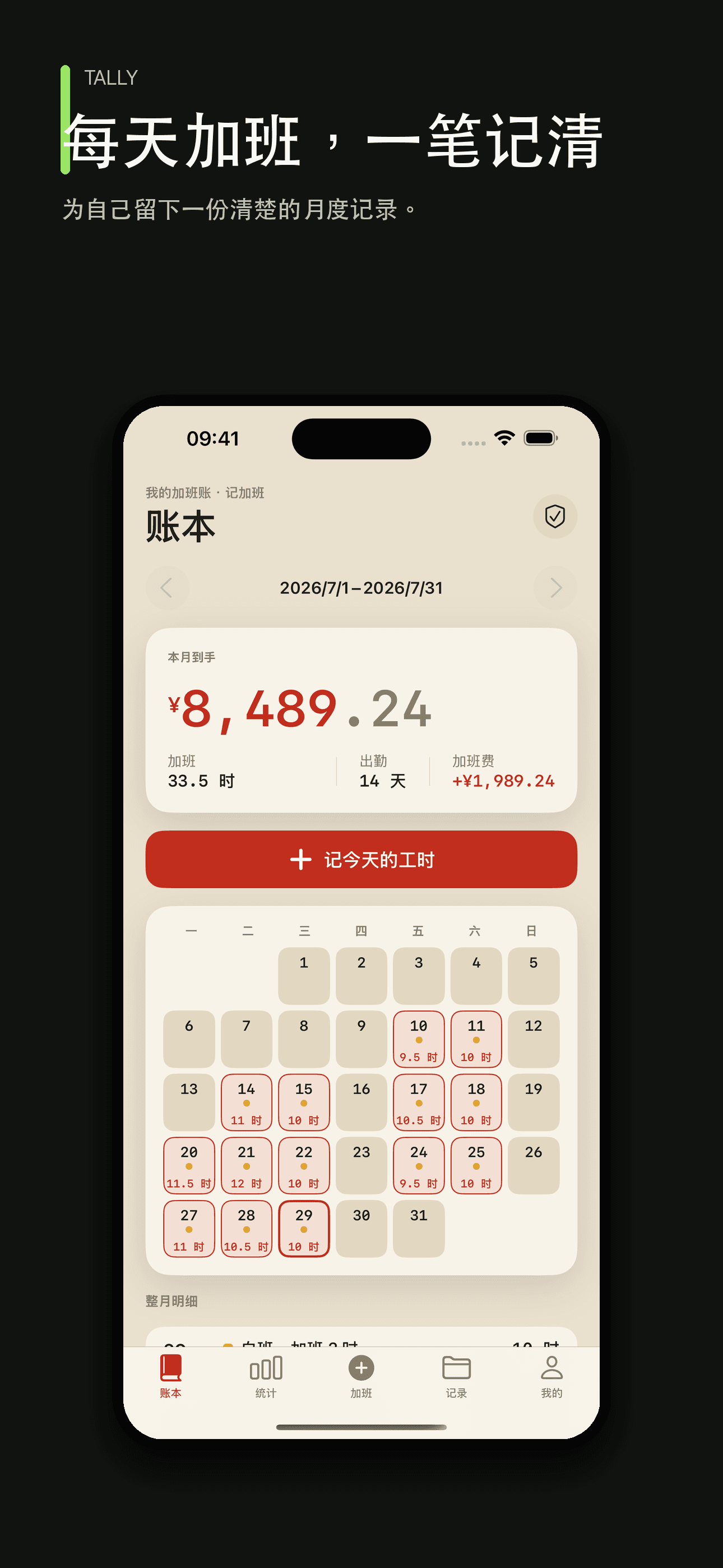 放心记加班:工时工资记录与工资条核对 — 1
