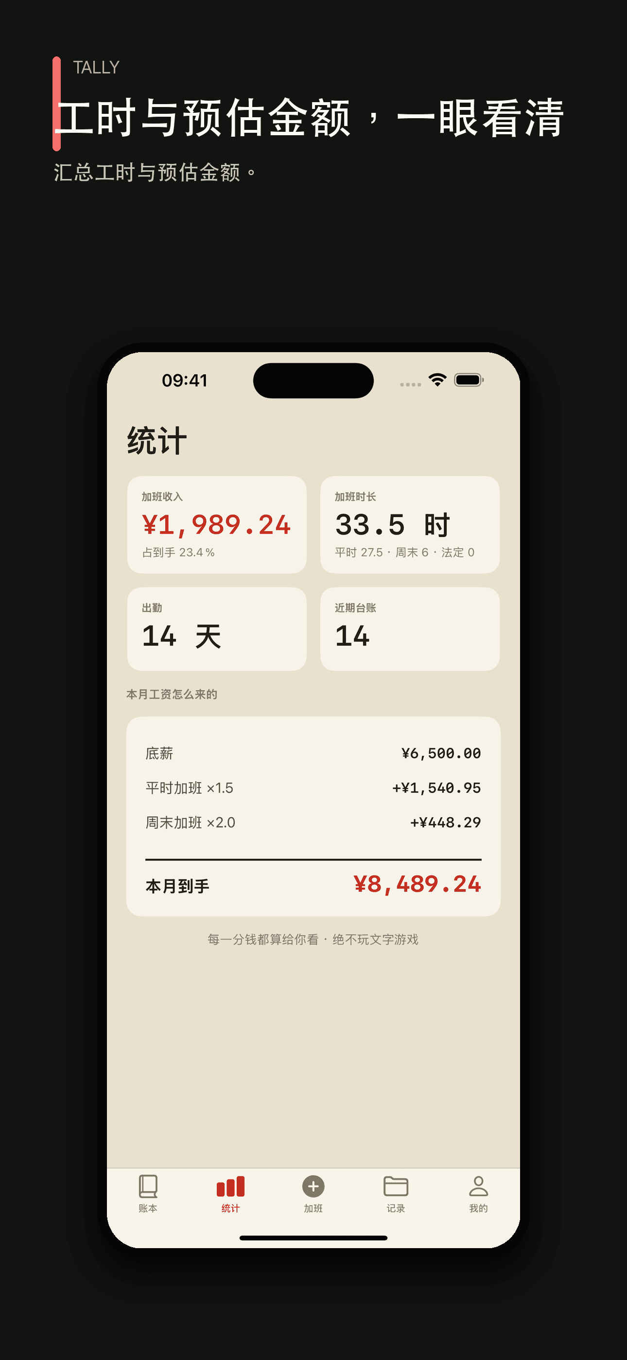 放心记加班:工时工资记录与工资条核对 — 2
