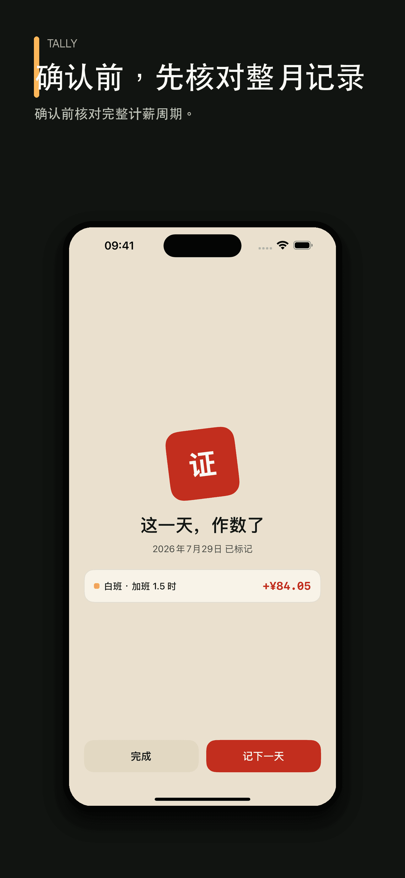 放心记加班:工时工资记录与工资条核对 — 4