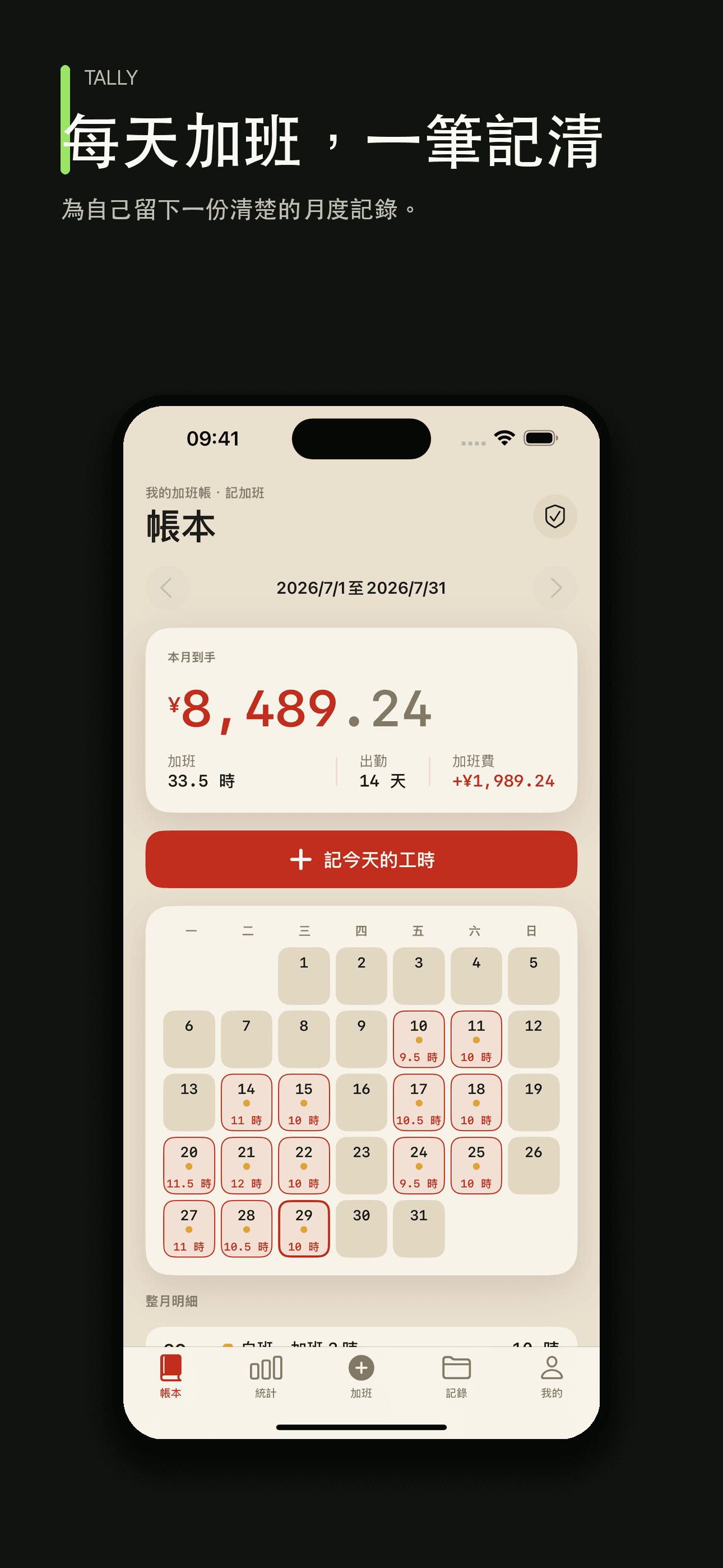 放心記加班:工時工資記錄與工資單核對 — 1