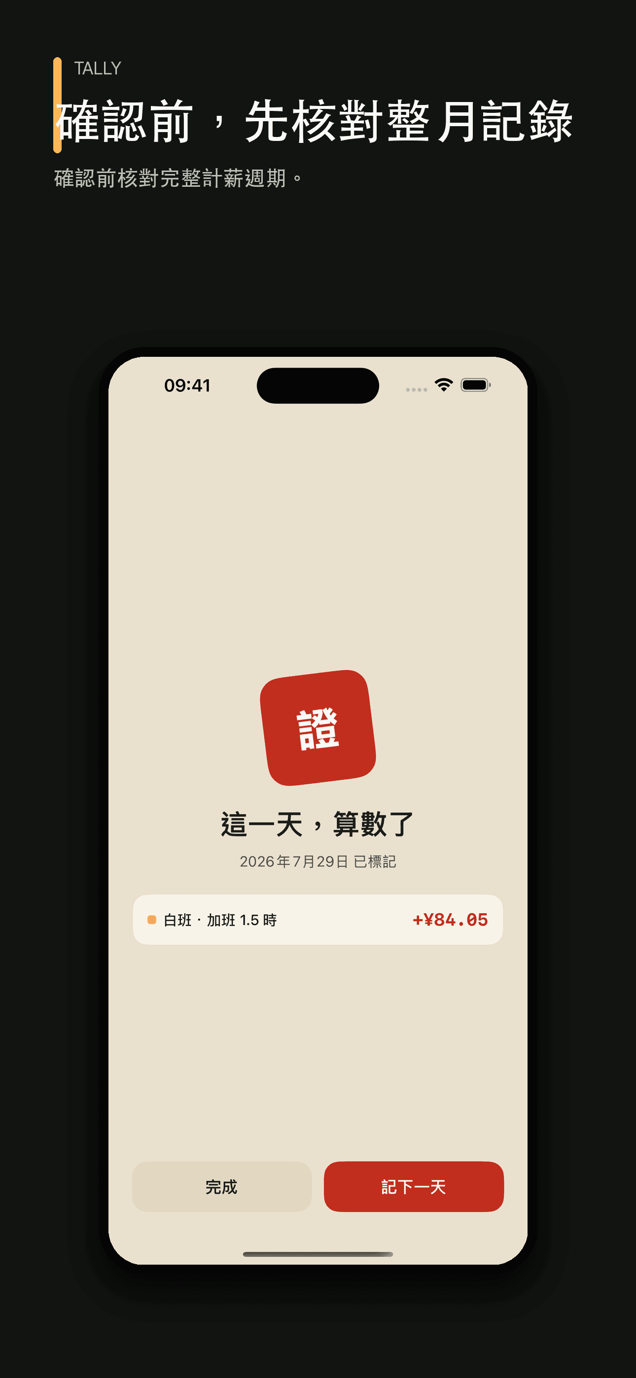 放心記加班:工時工資記錄與工資單核對 — 4